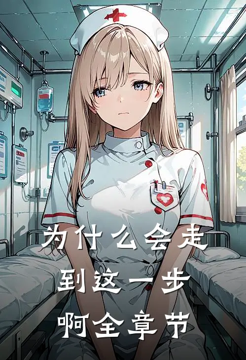 为什么会走到这一步啊全章节