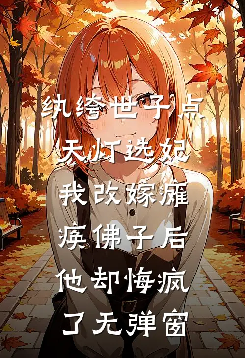 纨绔世子点天灯选妃，我改嫁瘫痪佛子后他却悔疯了无弹窗