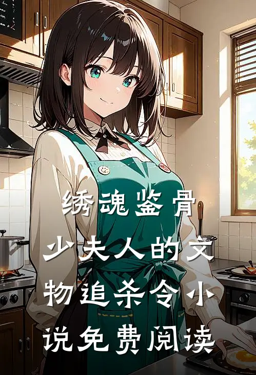绣魂鉴骨：少夫人的文物追杀令小说免费阅读