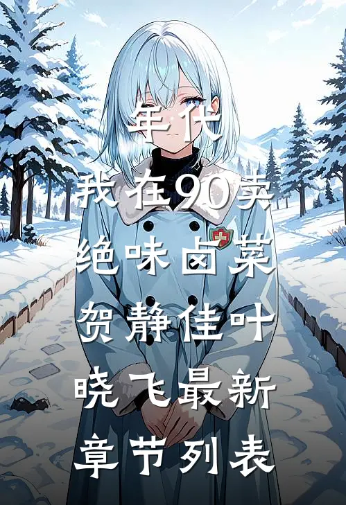 年代：我在90卖绝味卤菜贺静佳叶晓飞最新章节列表