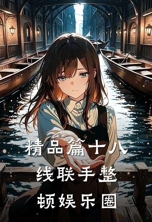 精品篇十八线联手整顿娱乐圈