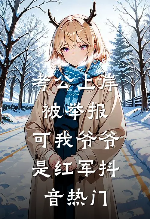 考公上岸被举报，可我爷爷是红军抖音热门