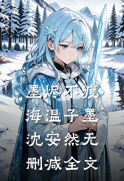 墨烬不渡海温子墨沈安然无删减全文