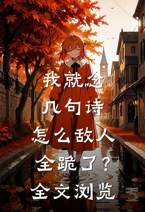 我就念几句诗，怎么敌人全跪了？全文浏览