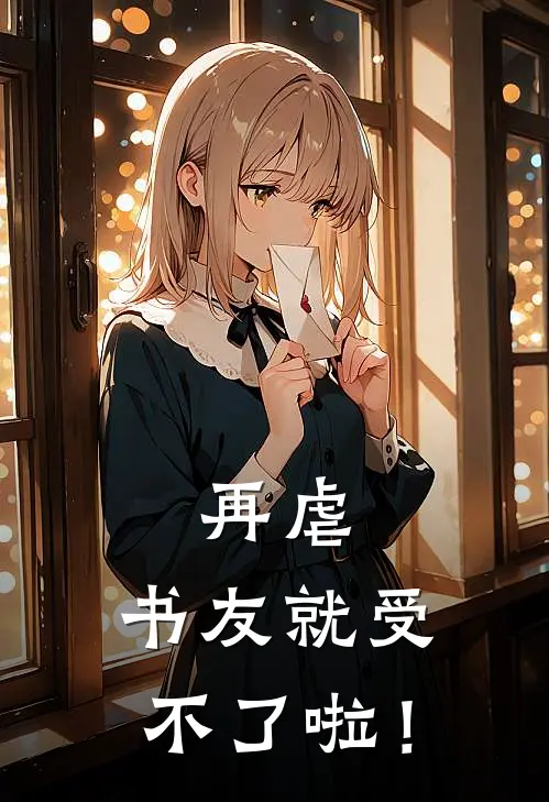 再虐，书友就受不了啦！