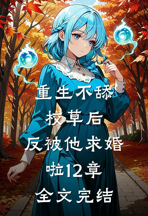 重生不舔校草后,反被他求婚啦12章全文完结