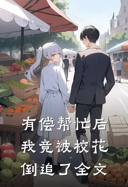 有偿帮忙后，我竟被校花倒追了全文