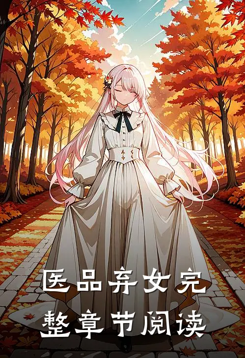 医品弃女完整章节阅读
