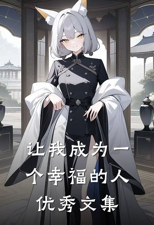 让我成为一个幸福的人优秀文集
