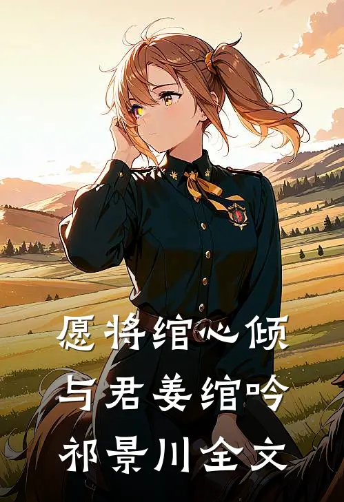愿将绾心倾与君姜绾吟祁景川全文