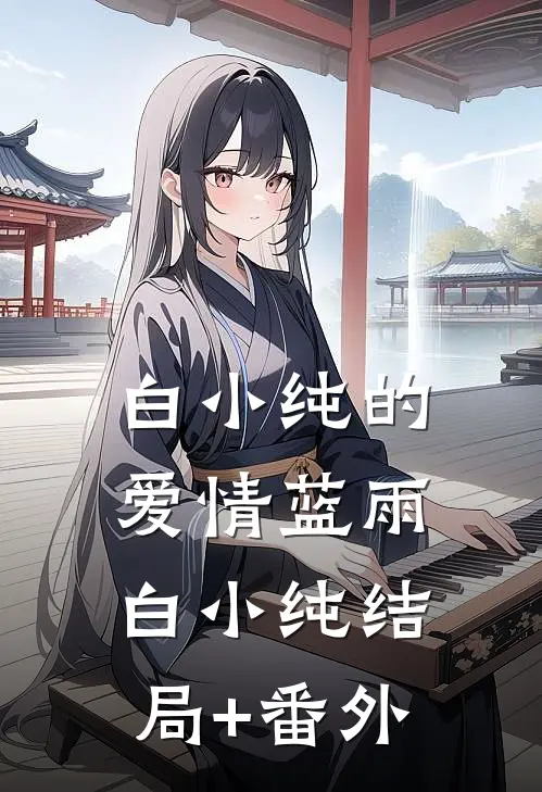 白小纯的爱情蓝雨白小纯结局+番外