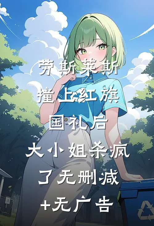 劳斯莱斯撞上红旗国礼后，大小姐杀疯了无删减+无广告