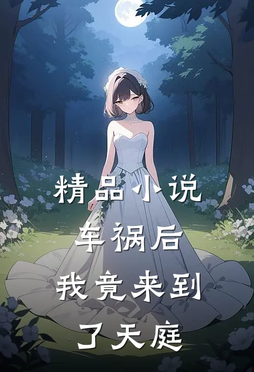 精品小说车祸后，我竟来到了天庭