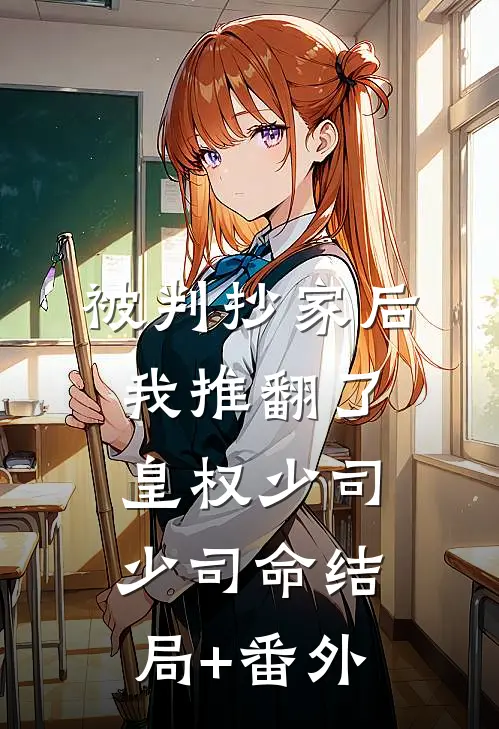 被判抄家后，我推翻了皇权少司少司命结局+番外