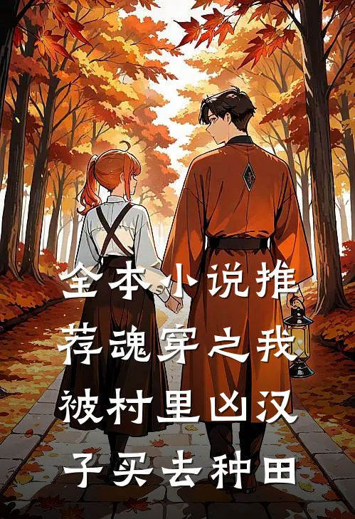 全本小说推荐魂穿之我被村里凶汉子买去种田