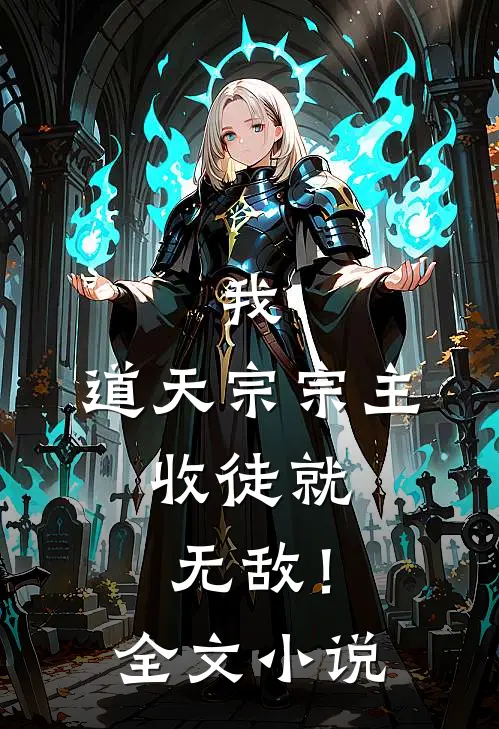 我，道天宗宗主，收徒就无敌！全文小说