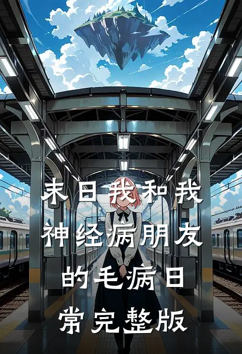 末日我和我神经病朋友的毛病日常完整版