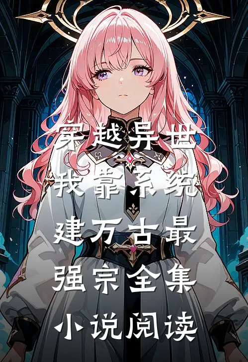 穿越异世，我靠系统建万古最强宗全集小说阅读