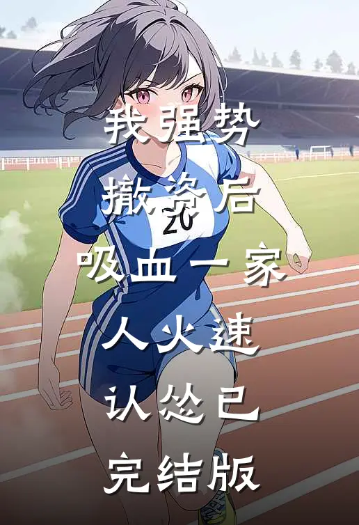 我强势撤资后，吸血一家人火速认怂已完结版