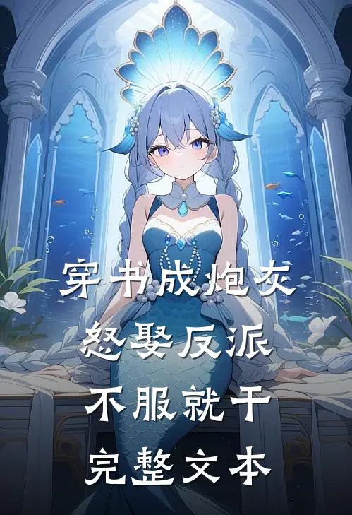 穿书成炮灰，怒娶反派，不服就干完整文本