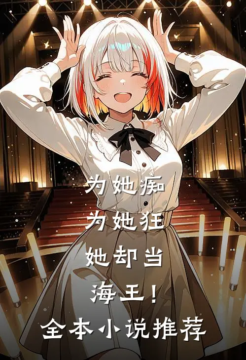 为她痴，为她狂，她却当海王！全本小说推荐