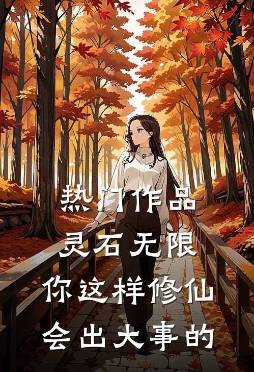 热门作品灵石无限：你这样修仙会出大事的