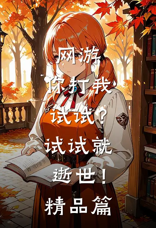 网游：你打我试试？试试就逝世！精品篇