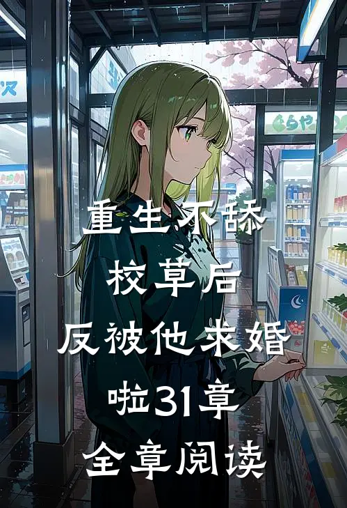 重生不舔校草后,反被他求婚啦31章全章阅读