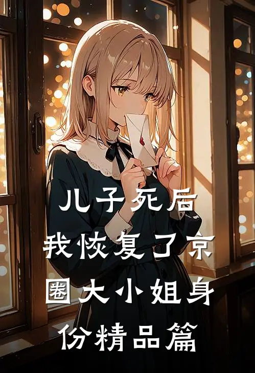 儿子死后，我恢复了京圈大小姐身份精品篇