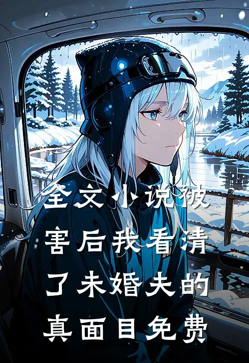 全文小说被害后我看清了未婚夫的真面目免费