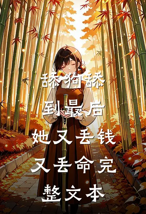 舔狗舔到最后，她又丢钱又丢命完整文本