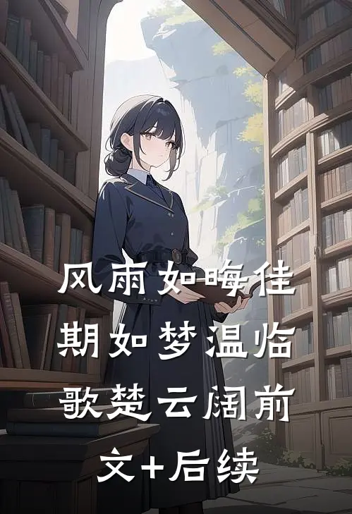 风雨如晦佳期如梦温临歌楚云阔前文+后续