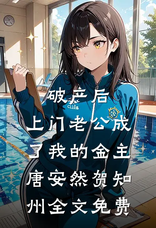 破产后，上门老公成了我的金主唐安然贺知州全文免费