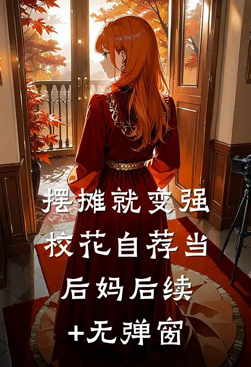 摆摊就变强，校花自荐当后妈后续+无弹窗