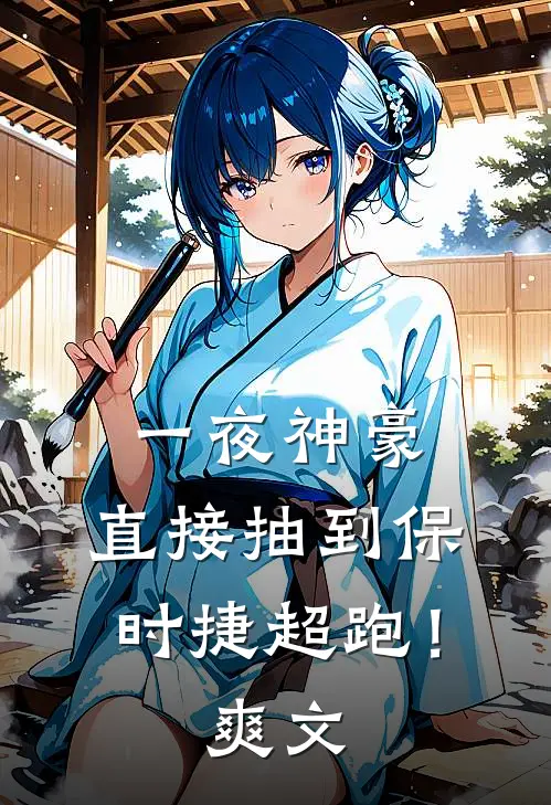 一夜神豪：直接抽到保时捷超跑！爽文