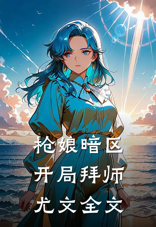 枪娘暗区：开局拜师尤文全文