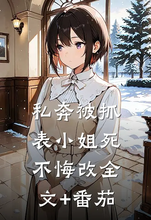 私奔被抓，表小姐死不悔改全文+番茄