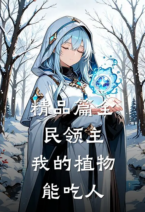 精品篇全民领主：我的植物能吃人