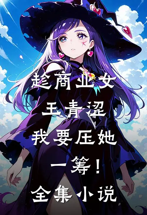 趁商业女王青涩，我要压她一筹！全集小说