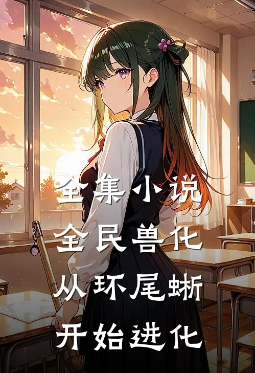 全集小说全民兽化，从环尾蜥开始进化