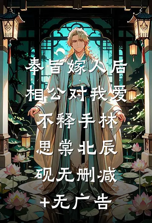 奉旨嫁人后，相公对我爱不释手林思棠北辰砚无删减+无广告