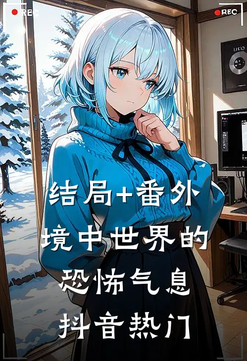 结局+番外境中世界的恐怖气息抖音热门