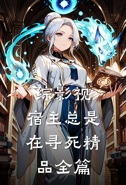 综影视：宿主总是在寻死精品全篇