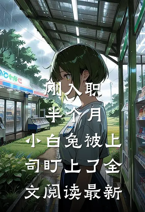 刚入职半个月，小白兔被上司盯上了全文阅读最新