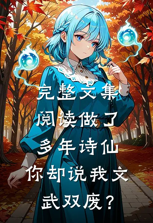 完整文集阅读做了多年诗仙，你却说我文武双废？