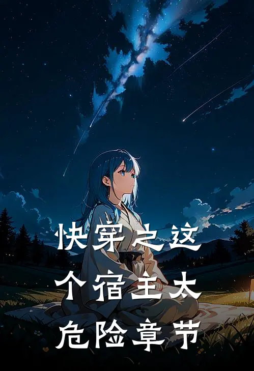 快穿之这个宿主太危险章节
