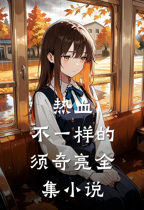 热血：不一样的须奇亮全集小说