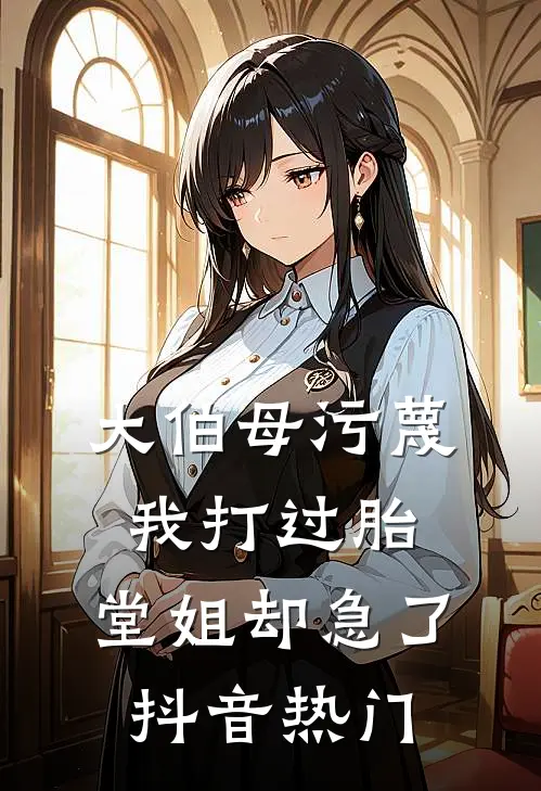 大伯母污蔑我打过胎，堂姐却急了抖音热门