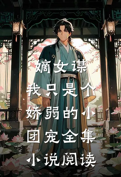 嫡女谋：我只是个娇弱的小团宠全集小说阅读