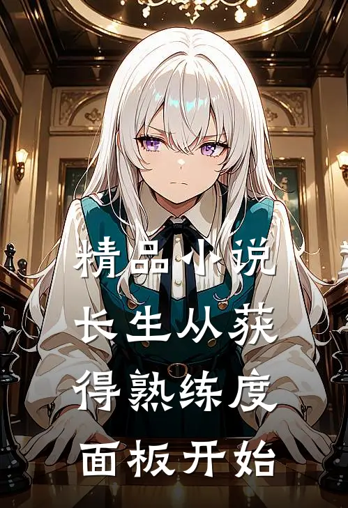 精品小说长生从获得熟练度面板开始